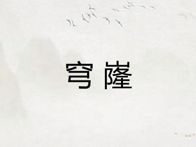 穹嶐
