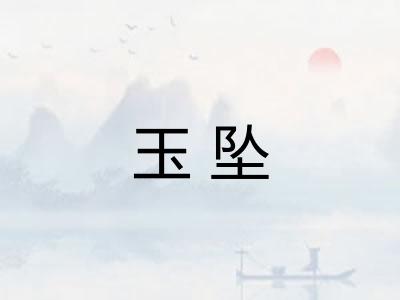 玉坠
