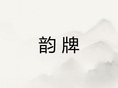 韵牌