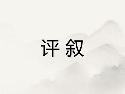 评叙