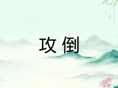 攻倒
