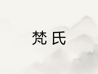 梵氏