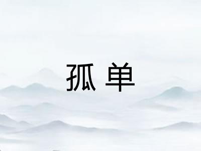 孤单