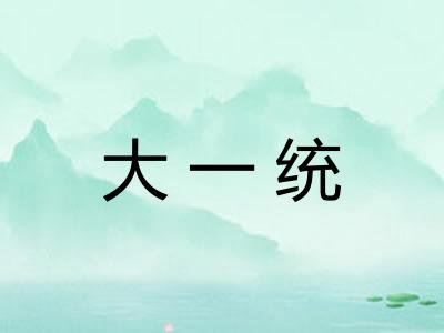 大一统