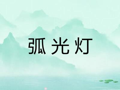 弧光灯