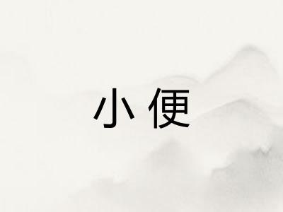 小便