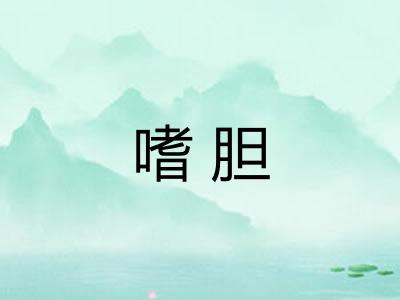 嗜胆