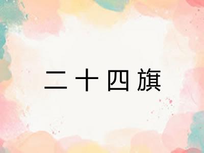 二十四旗
