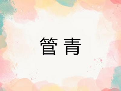 管青
