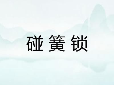 碰簧锁