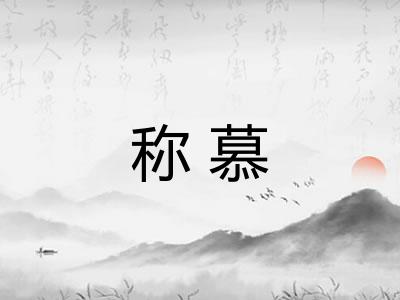 称慕