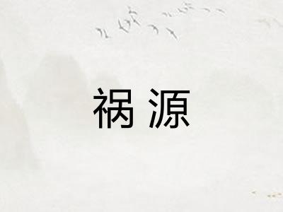 祸源