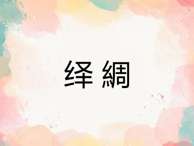 绎綢