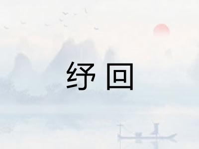 纾回