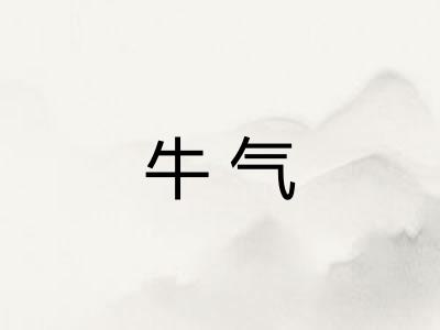 牛气