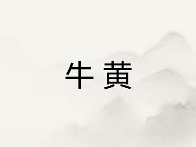 牛黄