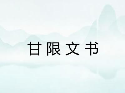 甘限文书