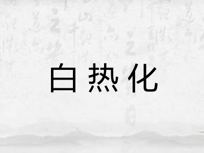 白热化