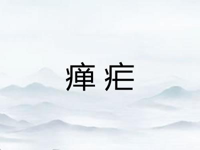 瘅疟