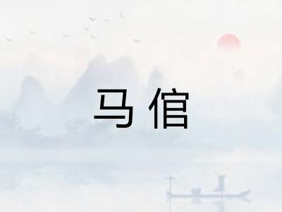 马倌