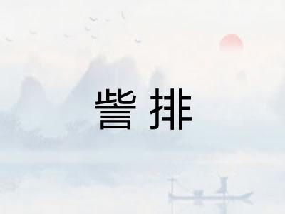 訾排