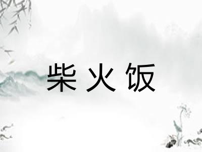 柴火饭