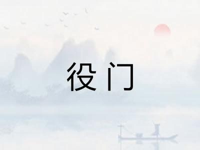 役门