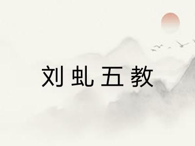 刘虬五教