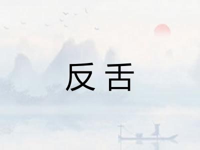 反舌
