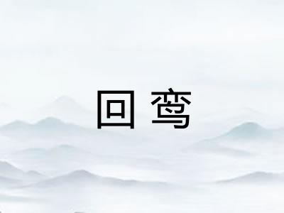 回鸾
