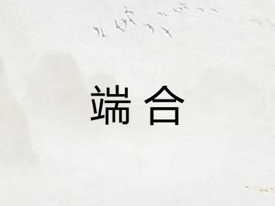 端合