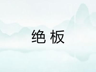 绝板