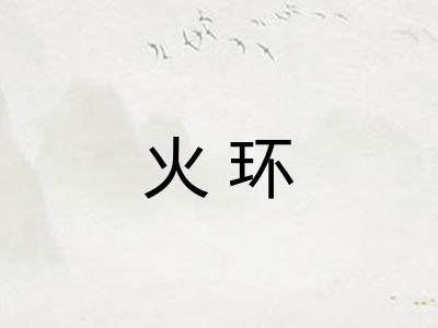 火环
