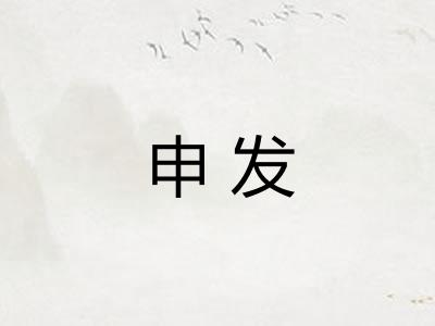 申发