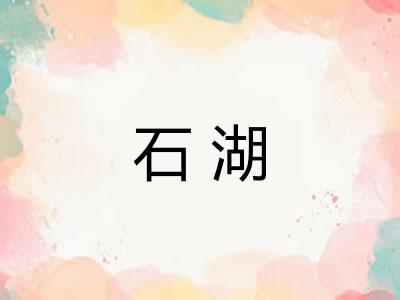 石湖