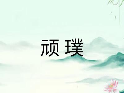 顽璞