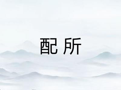 配所