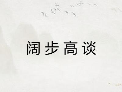 阔步高谈