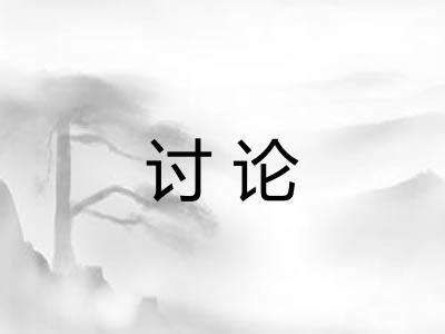 讨论