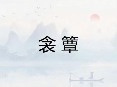 衾簟