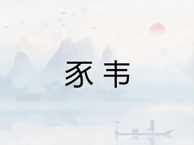 豕韦
