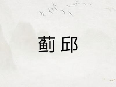 蓟邱