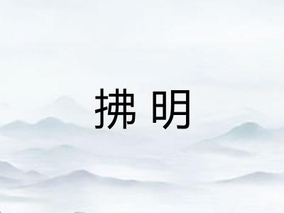 拂明