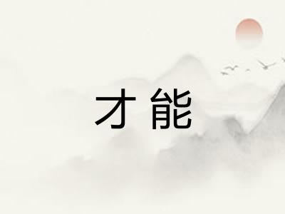 才能