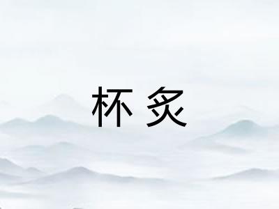 杯炙