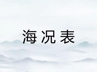 海况表