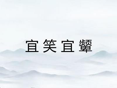 宜笑宜颦