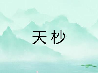 天杪