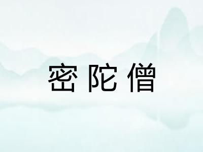 密陀僧