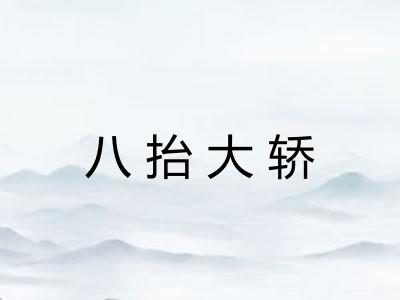 八抬大轿